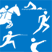 Modern Pentathlon
